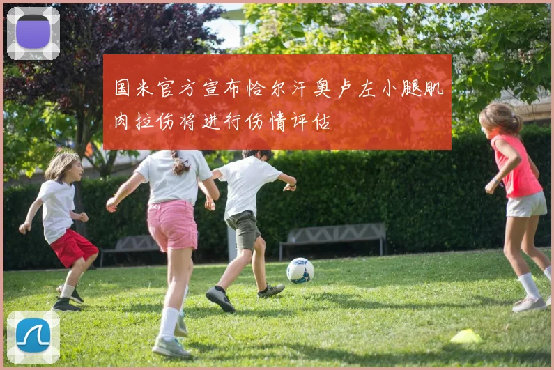 国米官方宣布恰尔汗奥卢左小腿肌肉拉伤将进行伤情评估