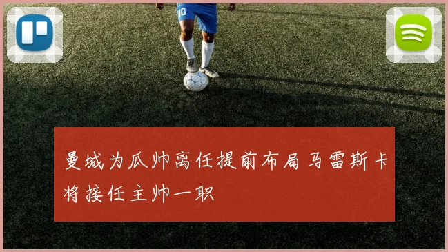 曼城为瓜帅离任提前布局马雷斯卡将接任主帅一职
