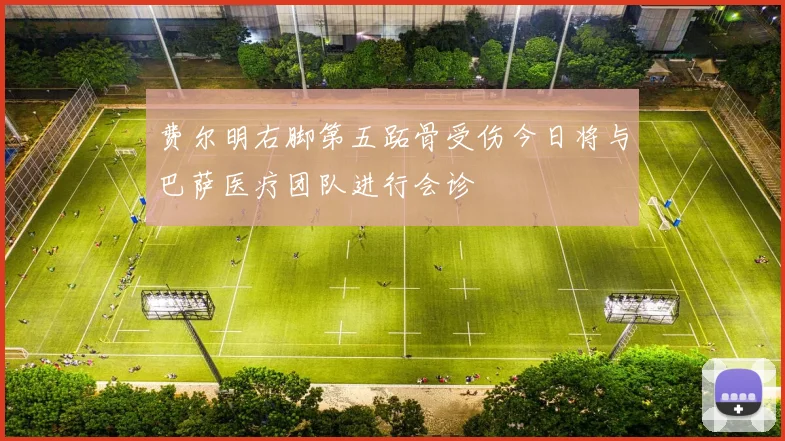 费尔明右脚第五跖骨受伤今日将与巴萨医疗团队进行会诊